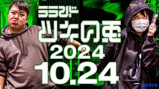 【2024年10月24日】ラランド・ツキの兎 （TBS RADIO公式） [upl. by Eichman390]