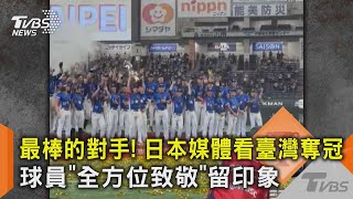 最棒的對手 日本媒體看臺灣奪冠 球員「全方位致敬」留印象｜TVBS新聞 TVBSNEWS02 [upl. by Ha]