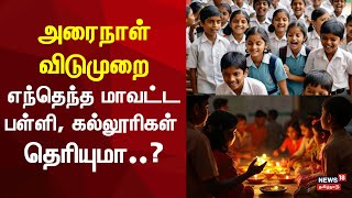 School Holiday  அரைநாள் விடுமுறை  எந்தெந்த மாவட்ட பள்ளி கல்லூரிகள் தெரியுமா  TN Govt [upl. by Christensen127]