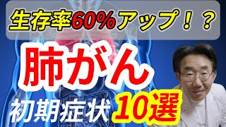 【肺がん】初期症状10選、早期肺がんの見つけ方も！ [upl. by Aluin]