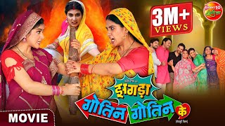 Saas Bahu Special Movie  Zagda Gotin Gotin Ke  Bhojpuri Film 2024  Gaurav Jha Ritu Singh [upl. by Mattox339]