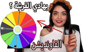 عجلة الحظ اتحكمت بفرش مكياجي بالكامل  يا ساتر [upl. by Haila]