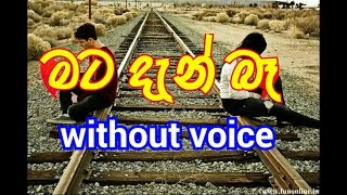 Mata Dan Ba Karaoke without voice මට දැන් බෑ [upl. by Antonella]