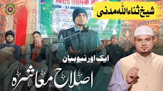 Ek Aur Latest Bayan  Islahe Muashira  By Shikh Sanaullah Madani [upl. by Yesdnyl]