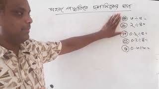 দশমিকের ভাগ  dosomik er vag  দশমিকের ভাগ করার সহজ নিয়ম  Decimal Divisions in Bengali  class 5 [upl. by Austin]