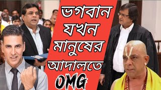 movie explain bangla  omg  hindi move  akshay kumar [upl. by Blus]