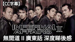 【 無間道 2  Infernal Affairs 2】深度睇後感  深度分析電影隱喻  從無間道看香港人在97前後身份認同問題 【CC字幕】 Dimension D [upl. by Baniaz83]