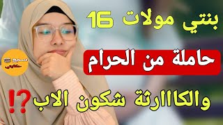 باش ميفرشني راجلي حاملة درت طيست لبنتي لي عندها 16 😱حتى كنتصدم بلي حتى هي حاملة🤔والكاارثة شكون باه [upl. by Burhans]