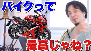 【ひろゆき】バイク乗りを馬鹿にするな！ひろゆきがバイクについて語る【切り抜き】 [upl. by Nel662]