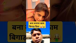 बना बनाया काम बिगाड़ दिया 😜 funny shorts comedy reaction collab husbandwifefun [upl. by Enilrad]