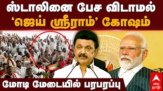 MK Stalin vs Modi  ஸ்டாலினை பேச விடாமல்’ஜெய் ஸ்ரீராம்’ கோஷம் மோடி மேடையில் பரபரப்பு  Trichy [upl. by Eelsha]