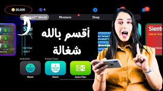 اسهل طريقة تهكير بيس موبايل  الاف الكوينز مجانا اي فوتبول النسخة الأخيرة 🔥 [upl. by Euhc]