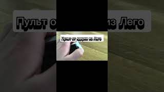 Пульт от ядерки из Лего lego лего subscribe подпишись shorts short пультотядерки [upl. by Ennadroj]