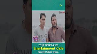 বন্ধুদের সামনে যখন পুলিশে দেওয়ার হুমকি দেয় নায়কা  Khandani Bongsher Pola  shortsfeed shorts [upl. by Hubsher729]