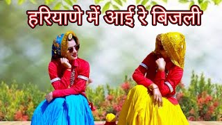 हरियाणे मैं आई रे बिजली  Bijli  Song  Lakhmi Rajli  Dance Cover Shalu Kirar and Annu Ahlawat [upl. by Rihaz]