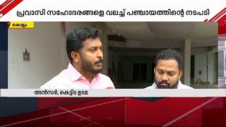 പഞ്ചായത്ത് എഞ്ചിനിയറുടെ പിഴവിൽ കെട്ടിട നമ്പർ ലഭിക്കുന്നില്ല വലഞ്ഞ് പ്രവാസി സംരഭകർ  Kollam [upl. by Itsa]