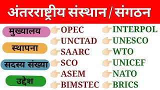 अंतरराष्ट्रीय संगठन और उनके मुख्यालय 2023  Antarrashtriya Sangathan Or Unke Mukyalaya 2023  GK [upl. by Philemol6]