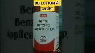 BENZYL BENZOATE LOTION IP। Uses। उपयोग। हिन्दी में। Shorts video Medi Tips हिंदी में। [upl. by Nannek]