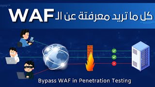 شرح Web Application Firewall WAF بالكامل  طرق Bypass مختلفة  Bug Bounty  Cyber Security [upl. by Ahsyla]