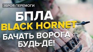 💥💥БПЛА Black Hornet  Фантастичний кишеньковий дрон з тепловізором [upl. by Aicilav]