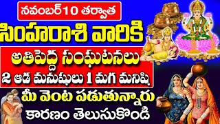 ఈనెల 10వ తారీకు తర్వాత సింహ రాశి వారికి జరగబోయేది ఇదే Simha Rasi Phalalu November 2024  astrology [upl. by Yar]