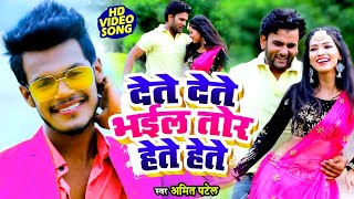 Video  देते देते भईल तोर हेते हेते  Amit Patel  Dete Dete Bhail Tor Hete Hete  Bhojpuri Song [upl. by Olga652]