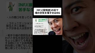 INFJ提唱者の前で場の空気を壊すのはNG [upl. by Chernow]