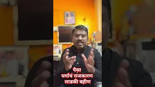 santoshshindeofficial Election2024 VoteForChange DemocracyMatters shorts shortvideo ytshorts [upl. by Jeralee173]