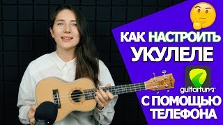 КАК ЛЕГКО НАСТРОИТЬ УКУЛЕЛЕ  GuitarTuna [upl. by Atteval134]