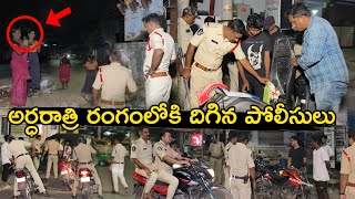 అర్ధరాత్రి రంగంలో దిగిన పోలీసులు vijayawadapolice appolice police  Ap Smart News [upl. by Audras]