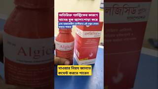 Algicid plus সিরাপ এর কাজ কি।medicine review shorts [upl. by Inman]