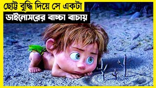 ছোট্ট বুদ্ধি দিয়ে সে একটা ডাইনোসরের বাচ্চা বাচ্চায় movie explain in bangla [upl. by Hnim168]