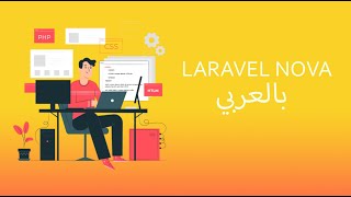 توعية عن LARAVEL NOVA [upl. by Nosak]