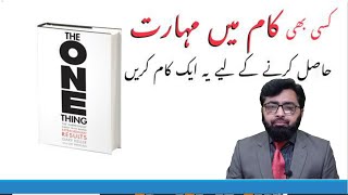 The One Thing Book Urdu Summary [upl. by Netsew]