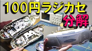 100円ラジカセを部品取り・分解 [upl. by Panter]