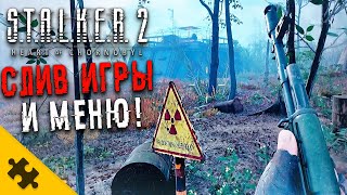 STALKER 2 УТЕК Меню РАДИОАКТИВНОЕ ПОЛЕ НОВАЯ АНОМАЛИЯ КАНАЛИЗАЦИИ Реальный Геймплей СТАЛКЕР 2 [upl. by Ettelra]