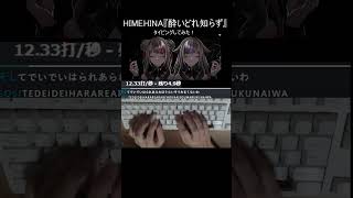 HIMEHINA『酔いどれ知らず』Cover タイピング！ shorts [upl. by Alban457]