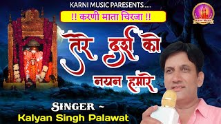 Karni Mata Bhajan  करणी माता भजन  तेरे दर्श को नयन  Tere Darsh Ko  Kalyan Singh Palawat [upl. by Eybbob808]