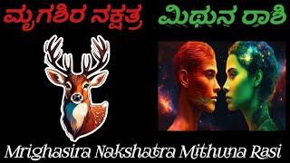 ಮೃಗಶಿರ ನಕ್ಷತ್ರ ಮಿಥುನ ರಾಶಿ  Mrigashira nakshatra mithun rashi kannada mrigashira gemini [upl. by Aiki191]