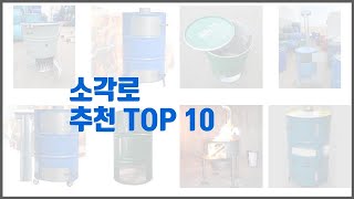 소각로 추천 구매 결정의 새로운 기준 가격 품질 판매량으로 선정된 상품 10가지 [upl. by Ahcila36]