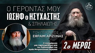 Ο Γέροντάς μου Ιωσήφ ο Ησυχαστής και Σπηλαιώτης του Γ Εφραίμ Αριζόνας  2ο Μέρος [upl. by Atram]