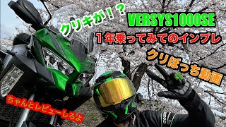 【ひとりでできるもん！】VERSYSを自由に評価してみた！ [upl. by Wallach]