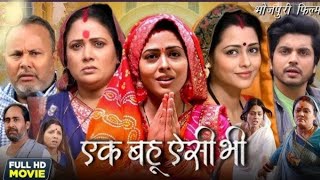 Ek Bahu Aisi Bhi New Bhojpuri Film Review I Richa Dixit  Anshuman Singh I Bhojpuri Movie Explain [upl. by Sedrul]