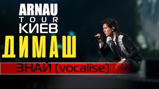 Димаш Кудайберген  Dimash Qudaibergen  Знай vocalise ARNAU TOUR 110320 [upl. by Eliason450]