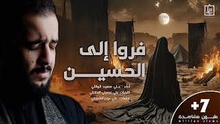 فروا الى الحسين  عليسعيدالوائلي 2024  وابحر بجروحي واهاجر [upl. by Jeralee]