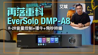 EverSolo DMPA8｜音量控制都要 R2R？｜IIS 輸出環牛靚開關電源飛秒晶振共冶一爐｜片尾有活動｜艾域實試｜cc字幕 [upl. by Sturges]