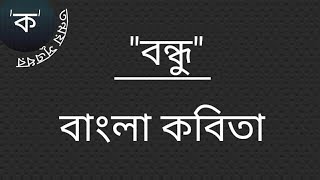 New Bengali Poem  বন্ধু  নতুন বাংলা কবিতা [upl. by Smailliw603]