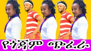 የጎጃም ጭፈራየጎጃም ዘፈንየጎጃም ሙዚቃGojam musicethiopin cultural musicethiopian new music [upl. by Loise369]