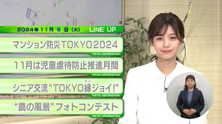 東京インフォメーション 2024年11月5日放送 [upl. by Mill]