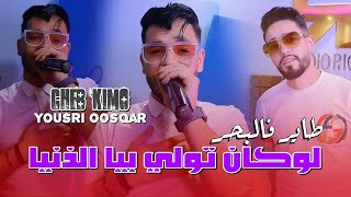 Cheb Kimo Ft Yousri  Tayer fel bhar  لوكان تولي بيا الدنيا  Clip Officiel 2024 [upl. by Freddi769]